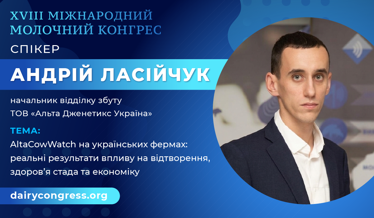 Андрій Ласійчук — спікер XVIII Міжнародного молочного конгресу