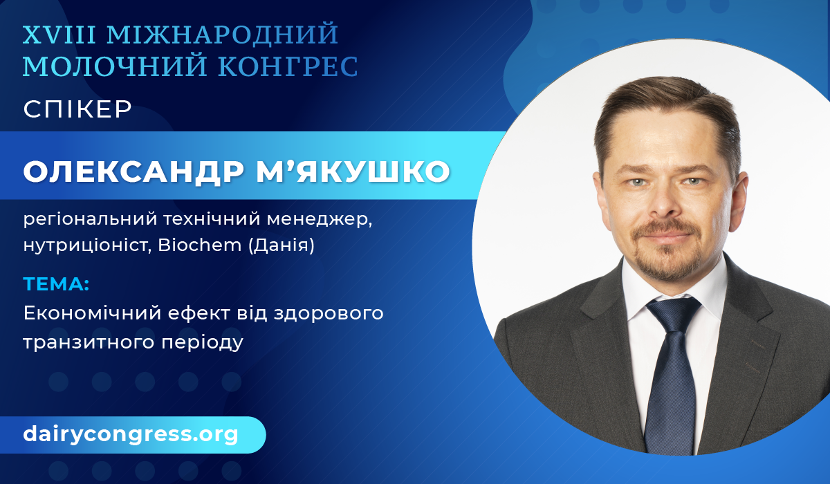 Олександр М’якушко — спікер XVIII Міжнародного молочного конгресу