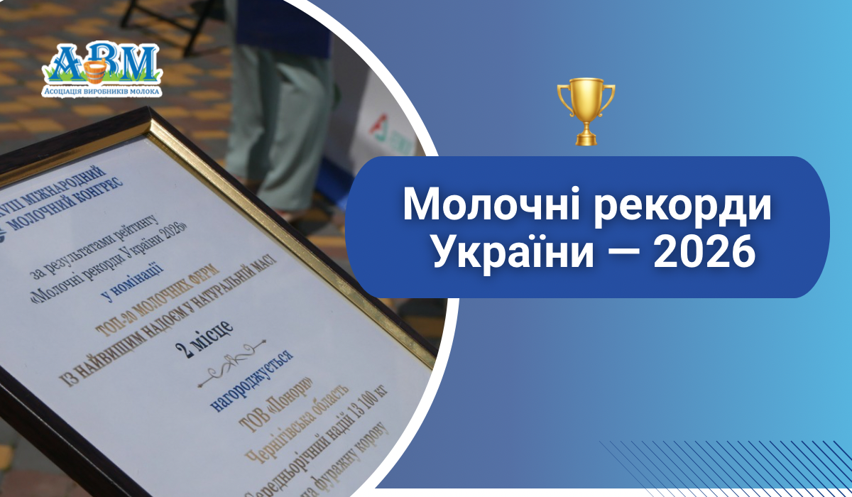 Молочні рекорди України–2026: оголошено ТОП найпродуктивніших ферм