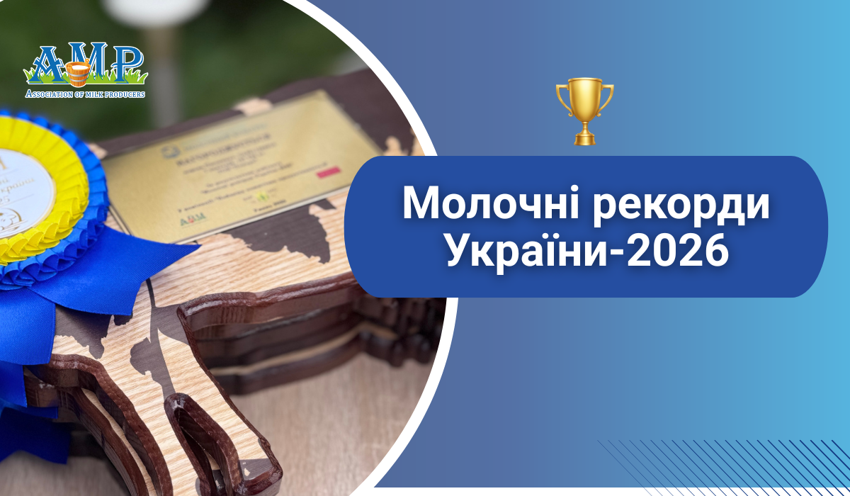 Молочні рекорди України-2026
