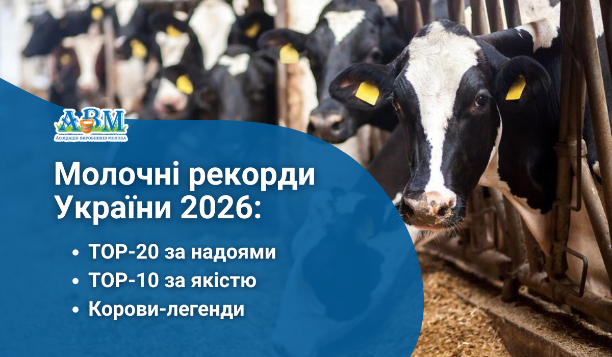 Три тижні до фіналу: Хто стане легендою молочного ринку 2026?